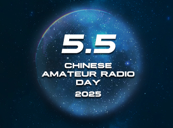 SenHaiX célèbre la Journée de la radio amateur chinoise – 5 mai 2025